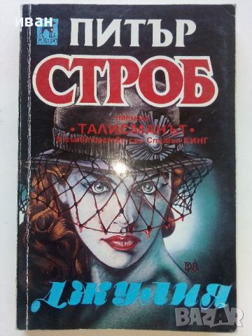 Джулия - Питър Строб - 1992г., снимка 1 - Художествена литература - 46573224