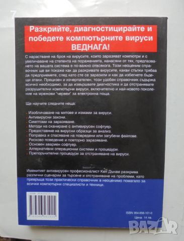 Книга Компютърни вируси Диагностика и защита - Кен Дънам 2001 г., снимка 2 - Специализирана литература - 46301939