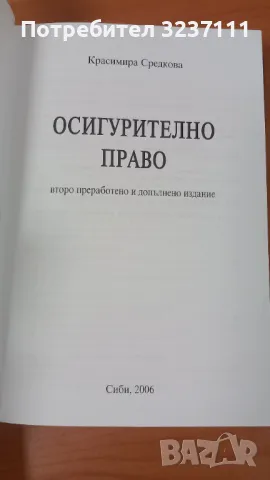 Осигурително право, снимка 5 - Специализирана литература - 49497440