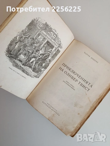 Приключенията на Оливер Туист 1948г, снимка 13 - Художествена литература - 53711766