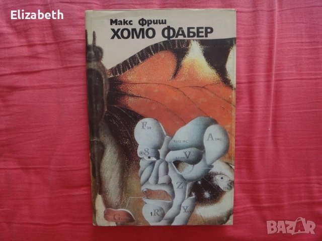 Хомо Фабер - Макс Фриш