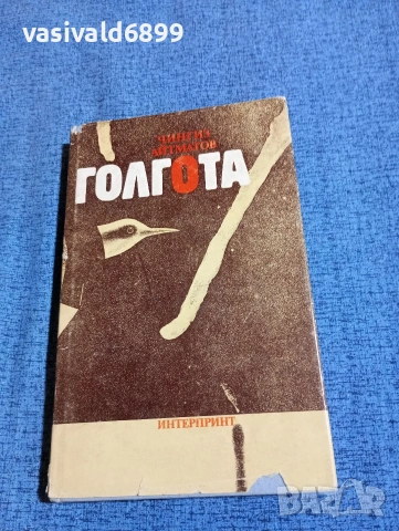 Чингиз Айтматов - Голгота 