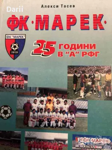 ФК "Марек" 25 години в "А" РФГ Статистика и коментари- Алекси Тасев