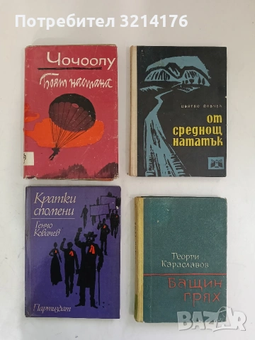 От среднощ нататък - Цвятко Йовчев (1965)
