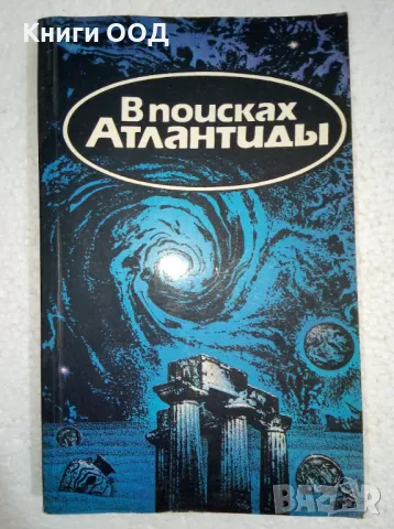 В поисках Атлантиды; Золотой чертог Посейдона, снимка 1 - Специализирана литература - 47729620