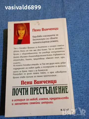 Пени Винченци - Почти престъпление , снимка 3 - Художествена литература - 47692531