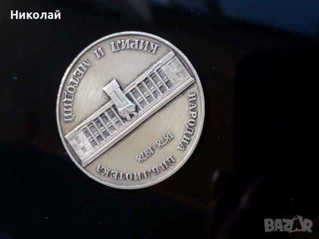 сребърна монета от 5 лева 1978г. "Библиотека Кирил и Методий", снимка 3 - Нумизматика и бонистика - 52805961