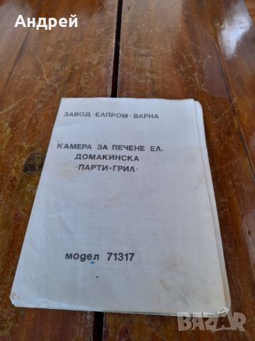 Паспорт Домакинска камера за печене, снимка 1 - Други ценни предмети - 45225073