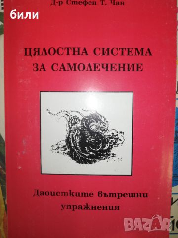 ЦЯЛОСТНА СИСТЕМА ЗА САМОЛЕЧЕНИЕ , снимка 1 - Специализирана литература - 46647658