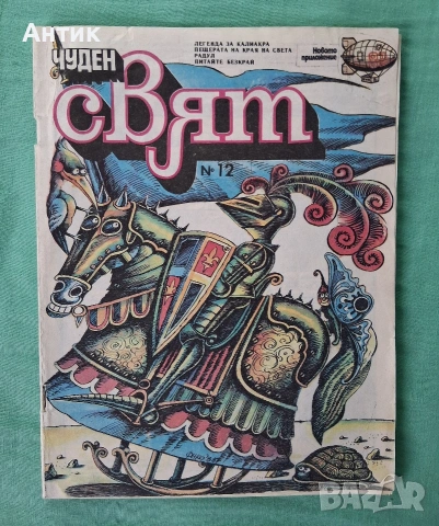 Стари Комикси Чуден Свят Хитър Петър , снимка 5 - Колекции - 54070443