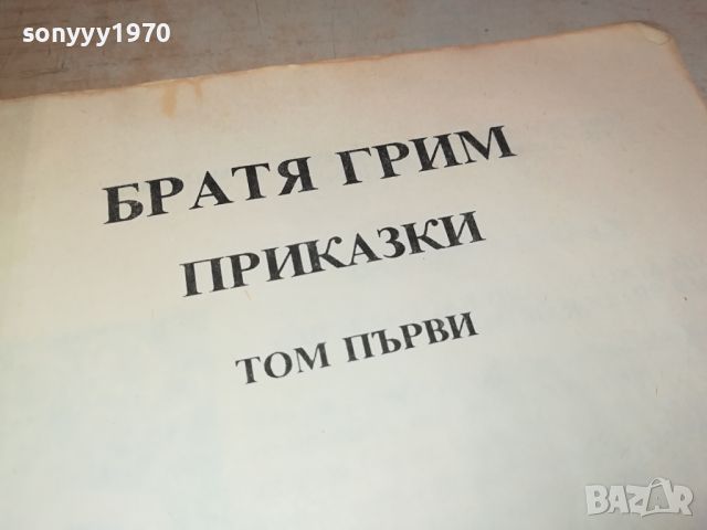 БРАТЯ ГРИМ-КНИГА 2504241423, снимка 6 - Други - 45450599