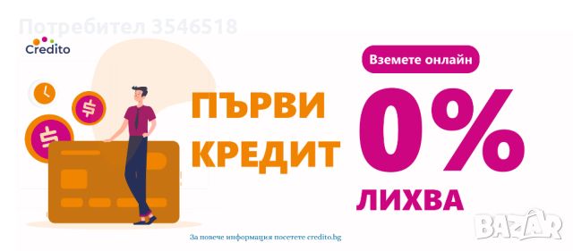 Бърз Кредит ”Супер Експрес” с 0% лихва от Кредито, снимка 18 - Кредити - 39941648