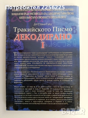 Тракийското писмо - Декодирано 1, снимка 6 - Художествена литература - 52919456