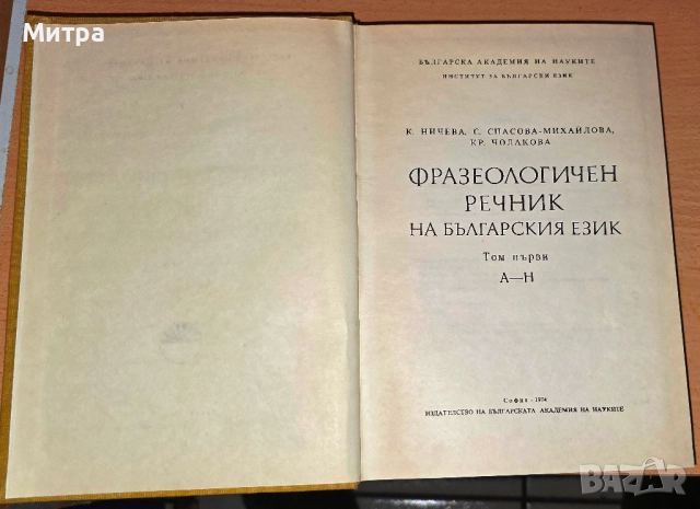 Фразеологичен речник на български език Том 1, снимка 3 - Енциклопедии, справочници - 51870401