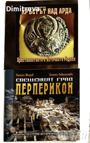 Николай Овчаров - "Свещеният Град Перперикон" и "Кръстът над Арда"