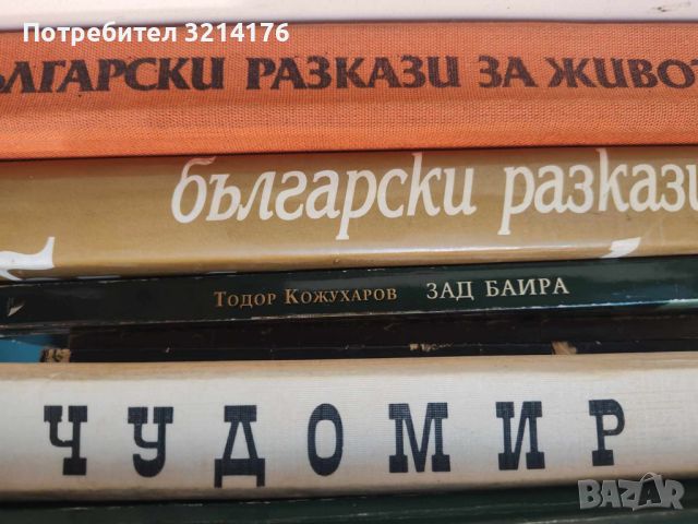 Художествена литература. Български автори А57, снимка 1 - Художествена литература - 46463925