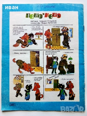"Дружинка" - 1985г.  - брой 1,5,6,7,8,9,10, снимка 9 - Списания и комикси - 53621077
