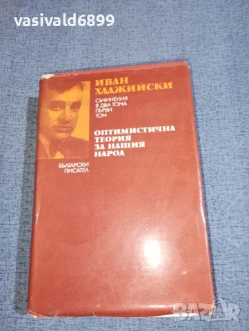 Иван Хаджийски - Оптимистична теория за нашия народ , снимка 1 - Българска литература - 47392155