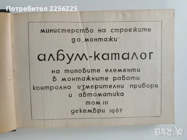 Албум - каталог ДО Монтажи, снимка 7 - Специализирана литература - 53402429