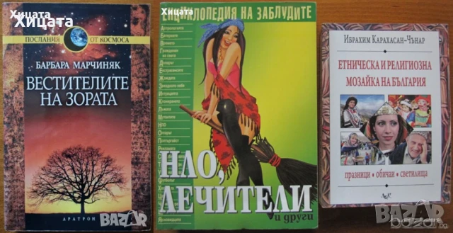 Вестителите на зората;Тъканта на космоса;Мафиите;Военното дело;Свръхестественото;Металика и др., снимка 2 - Енциклопедии, справочници - 29837083