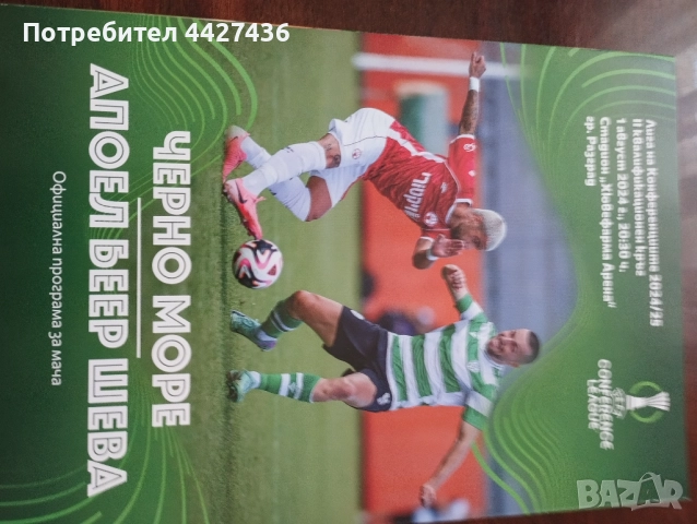 Програма Черно море - Апоел