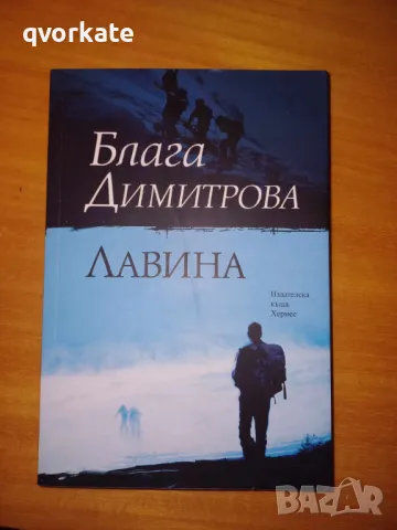 Лавина-Блага Димитрова