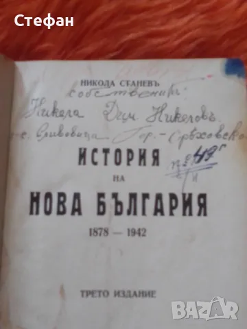 Никола Станев, История на нова България1878-1942, снимка 1 - Специализирана литература - 47015840