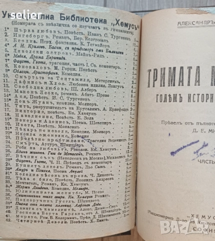 "Тримата мускетари" от Александър Дюма-баща, издадена от "Хемусъ" в София. Автор: Александър Дюма-ба, снимка 4 - Художествена литература - 52570227