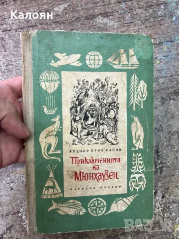 Книга приключенията на Мюнхаузен с илюстрации от Гюстав Доре  1955 г. , снимка 1 - Художествена литература - 46905865