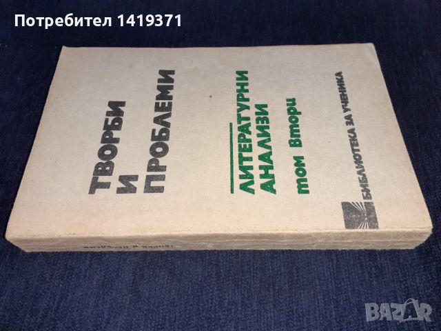 Творби и проблеми Том 2 - Литературни анализи, снимка 3 - Българска литература - 45602010