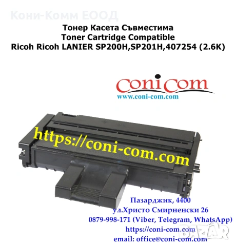 Ricoh SP200H SP201H (2 600стр.) Съвместима Тонер касета