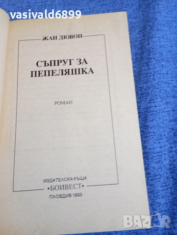 Жан Дювон - Съпруг за Пепеляшка , снимка 4 - Художествена литература - 52945475