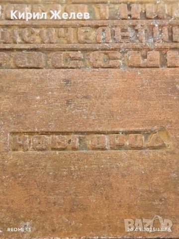 Плакет ПАМЕТНИКА на ХИЛЯДОЛЕТИЕТО на РУСИЯ ВЕЛИК НОВГОРОД за КОЛЕКЦИЯ 34974, снимка 12 - Други ценни предмети - 51777612