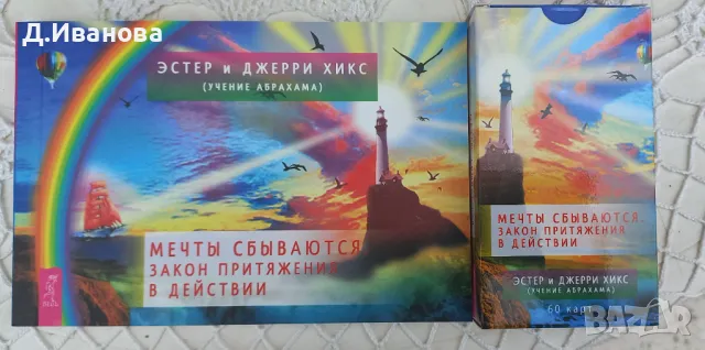 Мечтите се сбъдват! Законът за привличането в действие 60 карти, снимка 3 - Други - 49649407