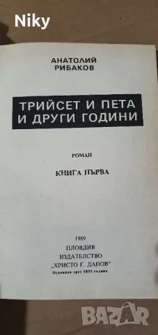 Трийсет и пета и други години-Анатолий Рибаков , снимка 2 - Художествена литература - 47634143