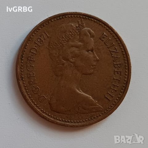1 пени Великобритания 1971 Кралица Елизабет II Английска монета 1 ново пени 1971