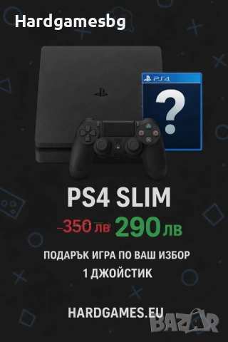 PS4 Slim + 1 джойстик + ПОДАРЪК игра по избор | Профилактирана