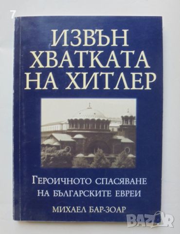 Книга Извън хватката на Хитлер - Михаел Бар-Зоар 1999 г., снимка 1 - Други - 45993394