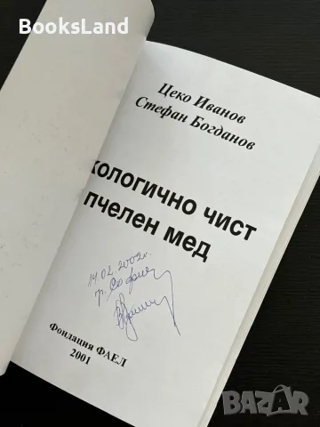 Екологично чист пчелен мед, Цеко Иванов , снимка 2 - Пчелни продукти - 47217677