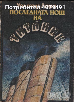 Последната нощ на Титаник - Уолтър Лорд, снимка 1 - Художествена литература - 45769506