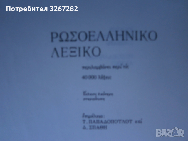 Речник,Руско-Гръцки,Голям,Еднотомен,А-Я, снимка 11 - Чуждоезиково обучение, речници - 54105530