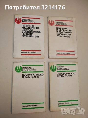 Патентно-лицензионна дейност в социалистическите организации - Борислав Михайлов