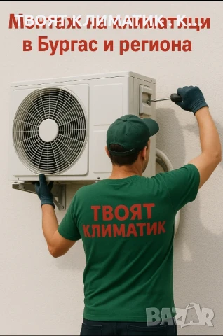 Монтаж на климатици в Бургас и областта 
