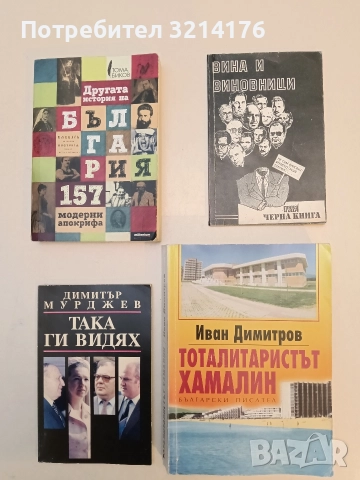 Тоталитаристът хамалин. Мемоари - Иван Димитров (1999, с автограф, предговор Николай Хайтов)