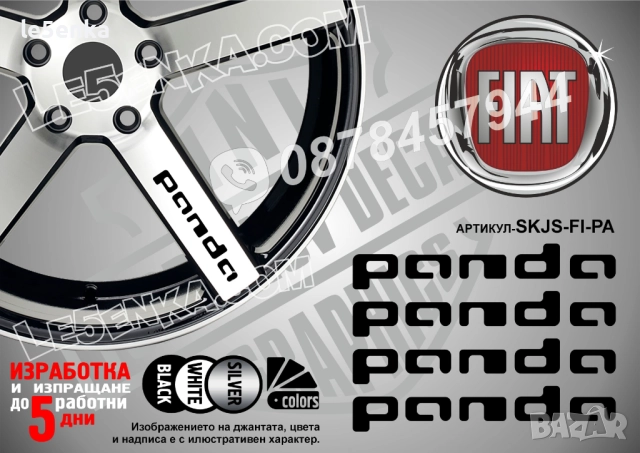 Fiat Panda надписи за спици