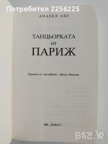 Танцьорката от Париж, снимка 5 - Художествена литература - 53371117