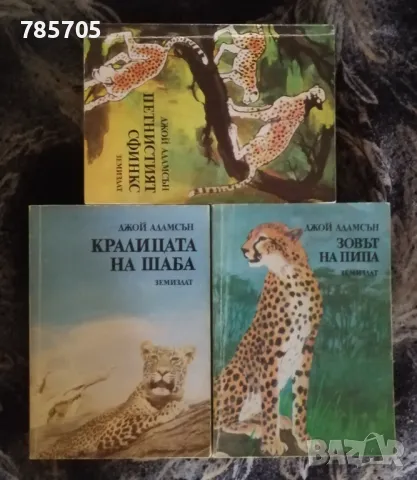 Книги от Джой Адамсън, снимка 1 - Специализирана литература - 47178631