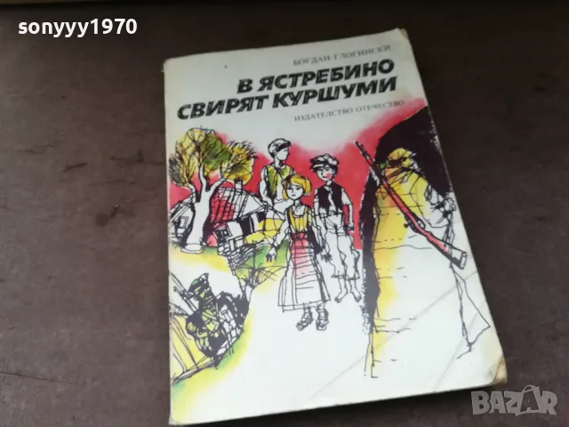 В ЯСТРЕБИНО СВИРЯТ КУРШУМИ 3004252113, снимка 4 - Художествена литература - 50101363