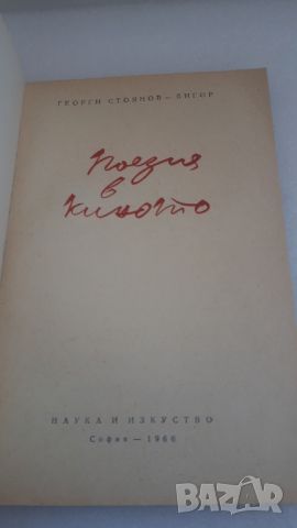 Поезия в киното - Георги Стоянов-Бигор, снимка 2 - Специализирана литература - 45080997