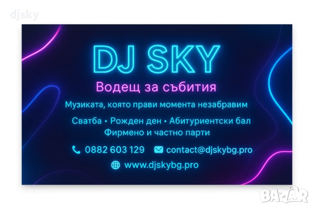 Дисководещ DJ за всяко ваше събитие.